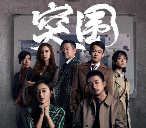 反腐剧《突围》中的各大人物都有原型，远不止华润宋林！