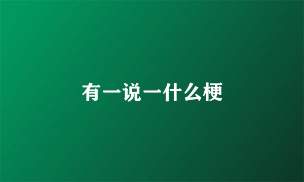 有一说一什么梗
