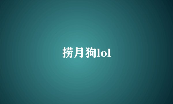 捞月狗lol