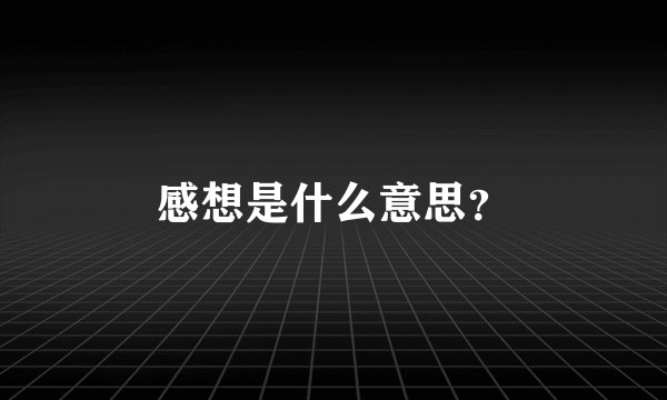 感想是什么意思？