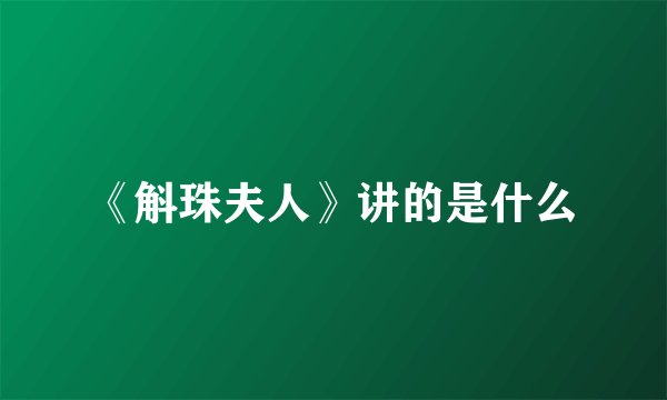 《斛珠夫人》讲的是什么