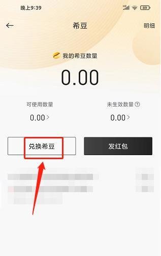 希柔APP如何兑换希豆？
