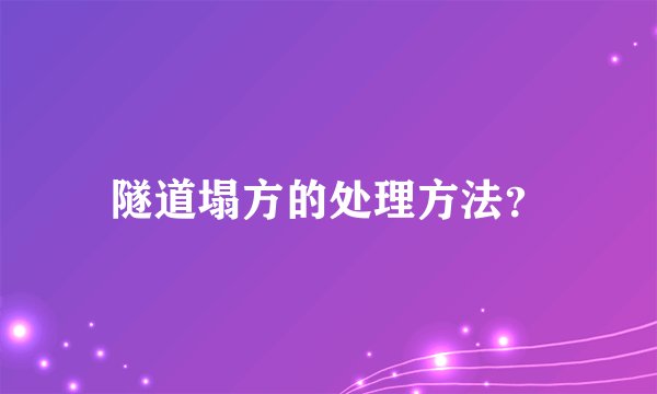 隧道塌方的处理方法？