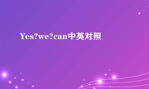 Yes?we?can中英对照