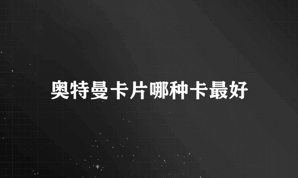 奥特曼卡片哪种卡最好