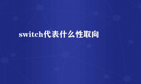 switch代表什么性取向