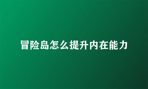 冒险岛怎么提升内在能力