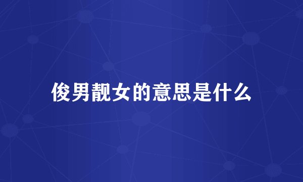 俊男靓女的意思是什么