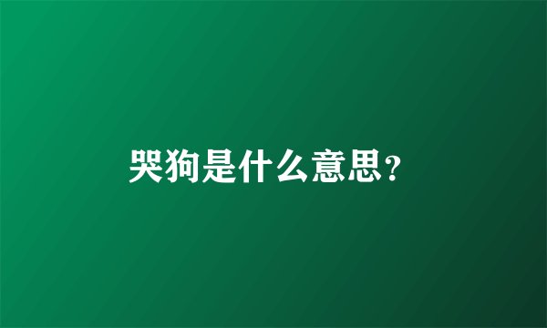 哭狗是什么意思？