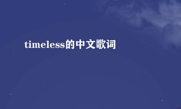 timeless的中文歌词