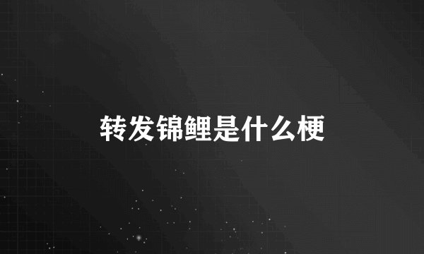 转发锦鲤是什么梗