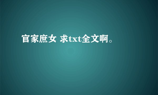 官家庶女 求txt全文啊。