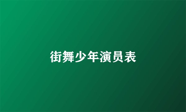 街舞少年演员表