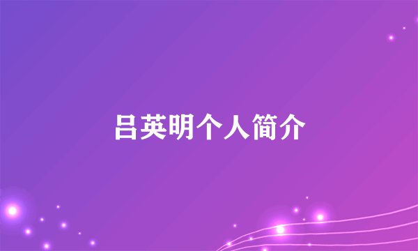 吕英明个人简介