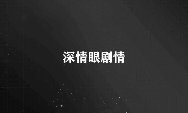 深情眼剧情