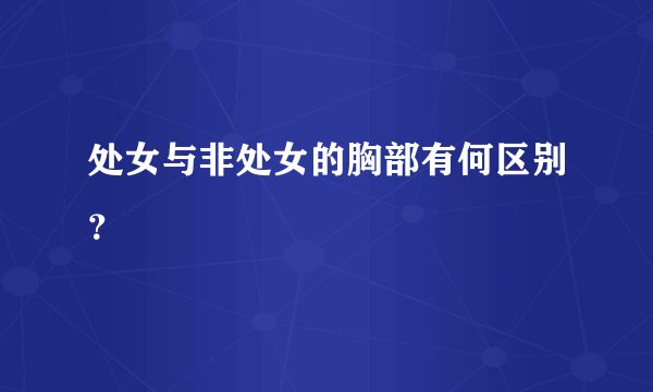 处女与非处女的胸部有何区别？