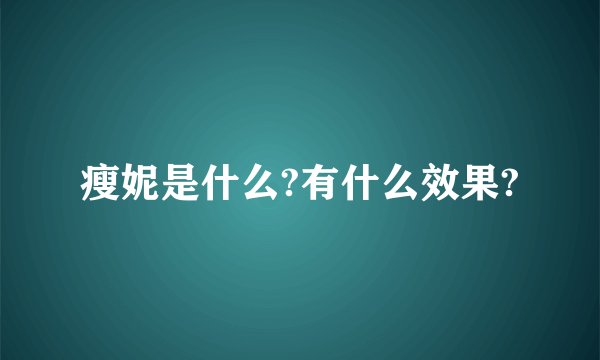 瘦妮是什么?有什么效果?