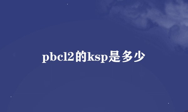 pbcl2的ksp是多少