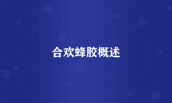 合欢蜂胶概述