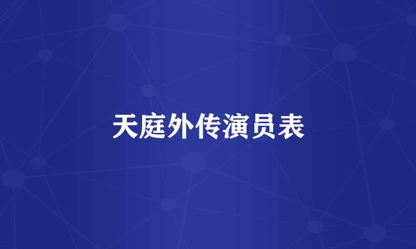 天庭外传演员表