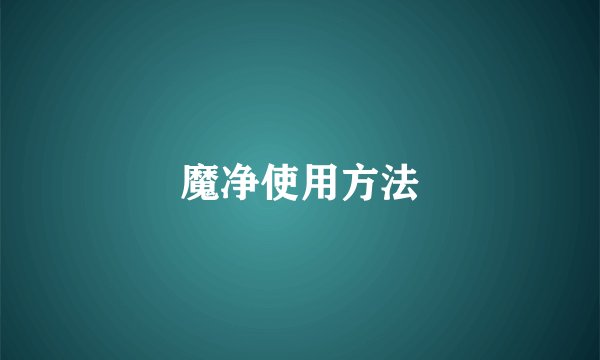 魔净使用方法
