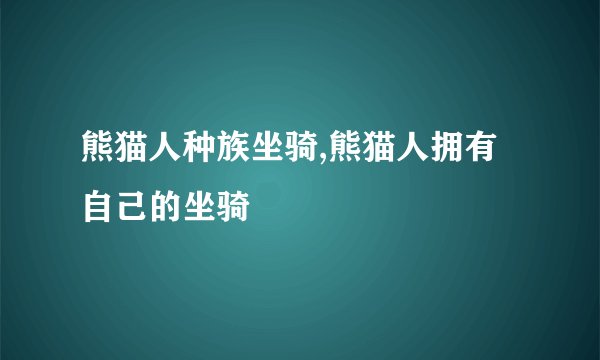 熊猫人种族坐骑,熊猫人拥有自己的坐骑