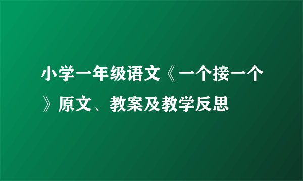 小学一年级语文《一个接一个》原文、教案及教学反思