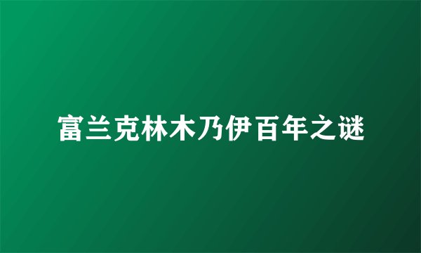 富兰克林木乃伊百年之谜