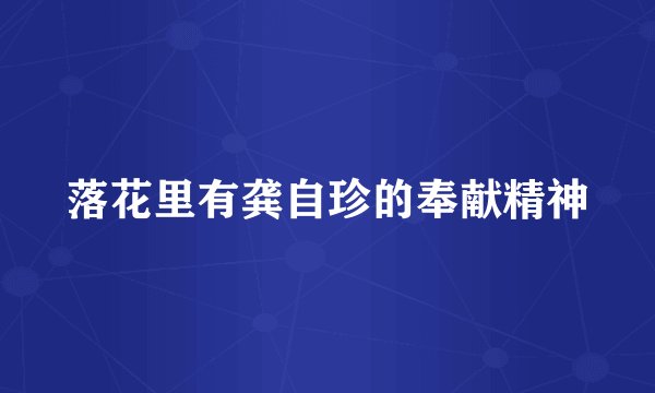 落花里有龚自珍的奉献精神
