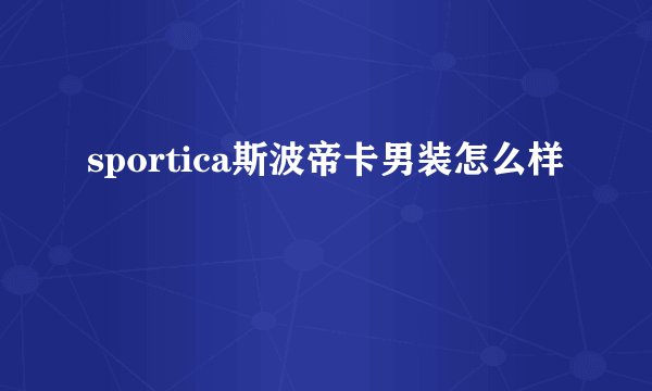 sportica斯波帝卡男装怎么样