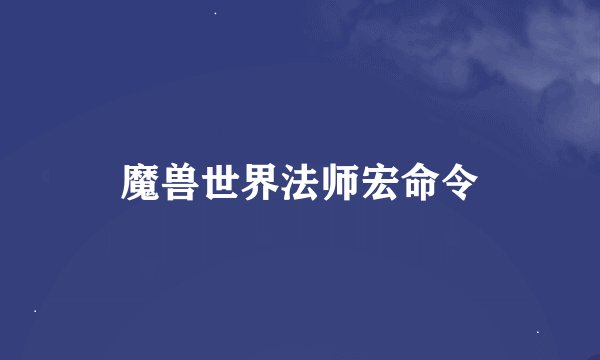 魔兽世界法师宏命令