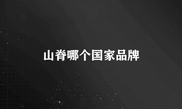 山脊哪个国家品牌