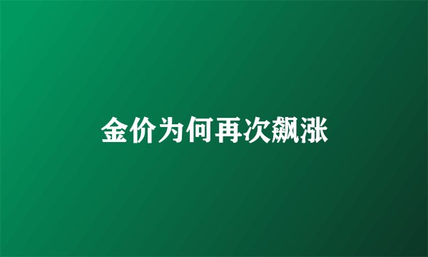 金价为何再次飙涨