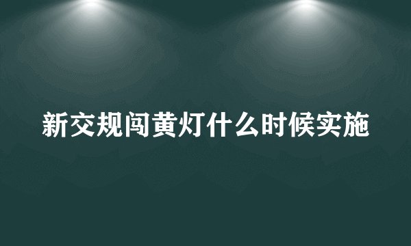 新交规闯黄灯什么时候实施