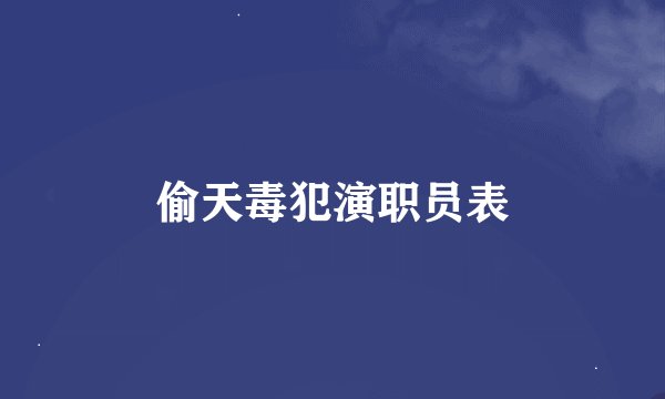 偷天毒犯演职员表