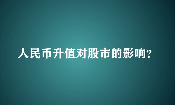 人民币升值对股市的影响？