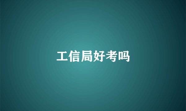 工信局好考吗