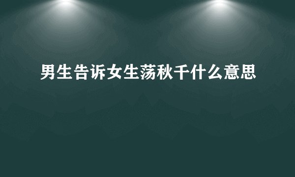 男生告诉女生荡秋千什么意思