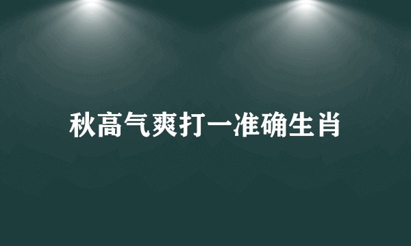 秋高气爽打一准确生肖