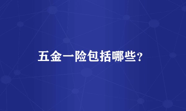 五金一险包括哪些？