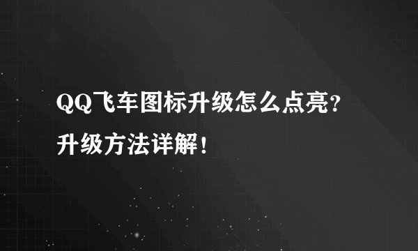 QQ飞车图标升级怎么点亮？升级方法详解！