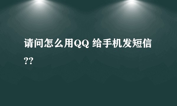 请问怎么用QQ 给手机发短信??