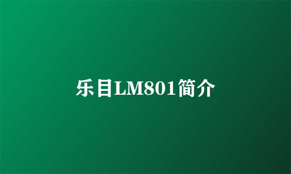 乐目LM801简介