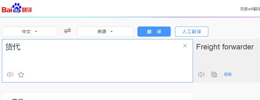 货代的英文?