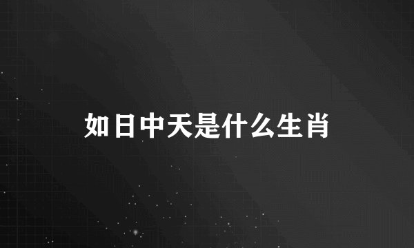 如日中天是什么生肖
