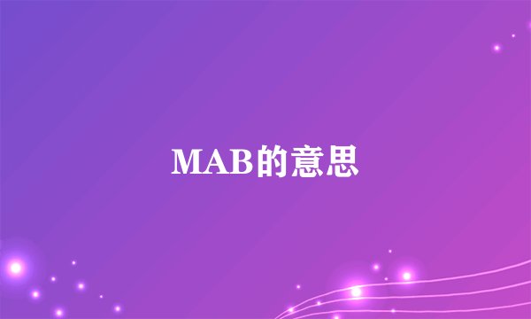 MAB的意思