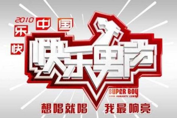 2007年、2010年、2013年和2017年的快乐男声前十强是谁？