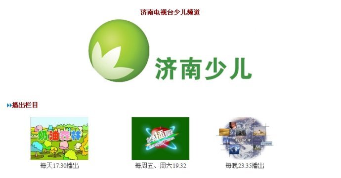 济南电视台少儿频道的频道介绍