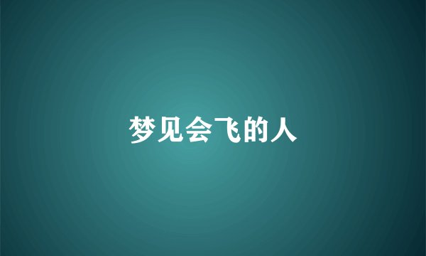 梦见会飞的人