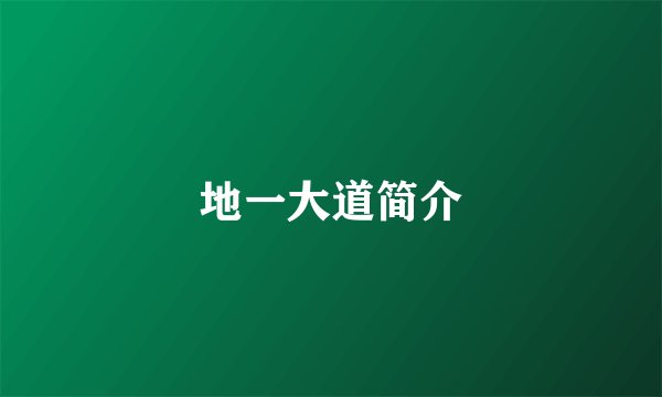 地一大道简介